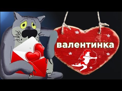С Днем Святого Валентина  ! Тра- ли ва-ли  поздравляю вас с днём ВАЛИ#Мирпоздравлений - Популярные видеоролики рунета