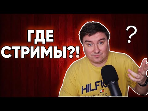 ГДЕ СТРИМЫ? - Популярные видеоролики рунета