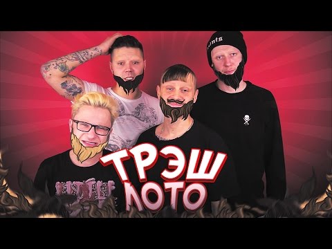 ТРЭШ ЛОТО: Без БРОВЕЙ, но с бородой из волос с... - Популярные видеоролики рунета