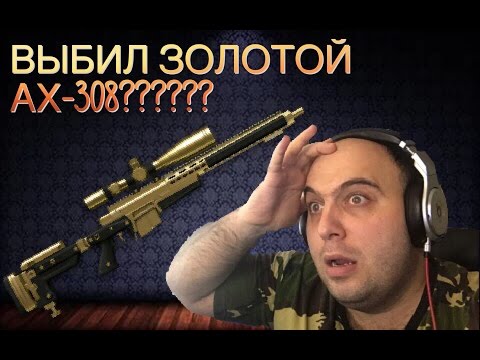 Warface: выбил золотой AX-308??? - Популярные видеоролики рунета