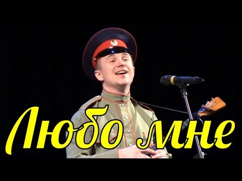 Песня Любо мне Ансамбль приволжского военного округа - Популярные видеоролики рунета