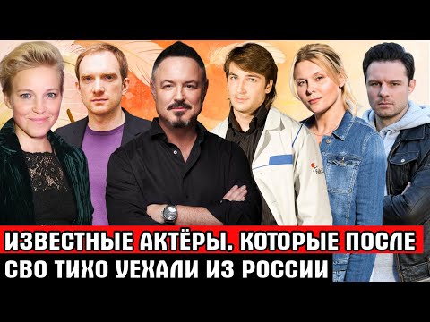 'ПОД ШУМОК и С КОНЦАМИ...' Известные актёры, которые после начала СВО тихо уехали из России - Популярные видеоролики рунета