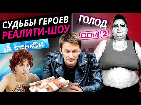 Странные судьбы героев реалити-шоу. 10 самых - Популярные видеоролики рунета
