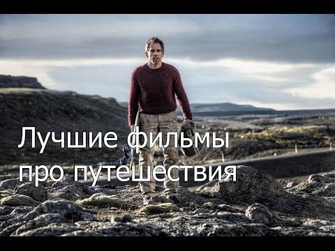 ТОП-10 лучших фильмов про путешествия - Популярные видеоролики рунета