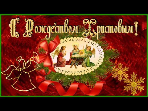 Поздравляю с Рождеством Христовым! - Популярные видеоролики рунета
