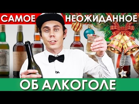 Самое неожиданное об алкоголе - ТОПЛЕС - Популярные видеоролики рунета