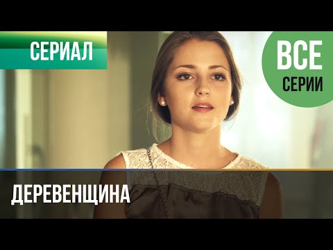 ▶️ Деревенщина - Все серии - Мелодрама | Фильмы и сериалы - Русские мелодрамы - Популярные видеоролики рунета